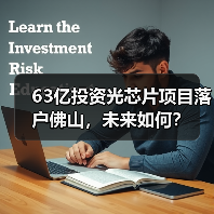 63亿投资光芯片项目落户佛山,未来如何?(图2) 63亿投资光芯片项目落户佛山,未来如何?(图2)