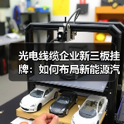 光电线缆企业新三板挂牌：如何布局新能源汽车应用领域？（图4）