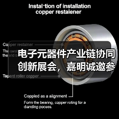 电子元器件产业链协同创新展会,嘉明诚邀参观交流(图4) 电子元器件产业链协同创新展会,嘉明诚邀参观交流(图4)