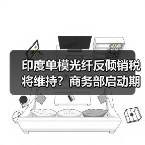 印度单模光纤反倾销税将维持？商务部启动期终复审调查（图2）