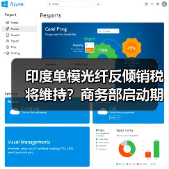 印度单模光纤反倾销税将维持？商务部启动期终复审调查（图1）