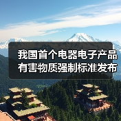 我国首个电器电子产品有害物质强制标准发布 绿色制造如何推动环保?(图2) 我国首个电器电子产品有害物质强制标准发布 绿色制造如何推动环保?(图2)