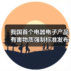 我国首个电器电子产品有害物质强制标准发布 绿色制造如何推动环保?(图4) 我国首个电器电子产品有害物质强制标准发布 绿色制造如何推动环保?(图4)