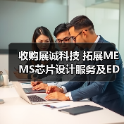 收购展诚科技 拓展MEMS芯片设计服务及EDA软件业务(图4) 收购展诚科技 拓展MEMS芯片设计服务及EDA软件业务(图4)