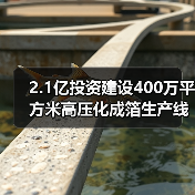 2.1亿投资建设400万平方米高压化成箔生产线 如何优化产品结构?(图1) 2.1亿投资建设400万平方米高压化成箔生产线 如何优化产品结构?(图1)