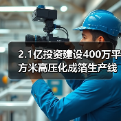 2.1亿投资建设400万平方米高压化成箔生产线 如何优化产品结构?(图2) 2.1亿投资建设400万平方米高压化成箔生产线 如何优化产品结构?(图2)