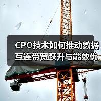 CPO技术如何推动数据互连带宽跃升与能效优化？（图1）