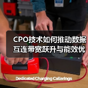 CPO技术如何推动数据互连带宽跃升与能效优化？（图3）