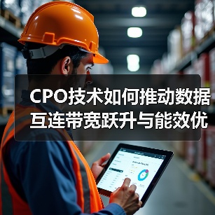 CPO技术如何推动数据互连带宽跃升与能效优化？（图4）