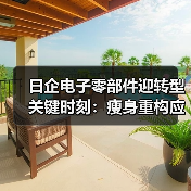 日企电子零部件迎转型关键时刻:瘦身重构应对汇率与关税双重压力(图2) 日企电子零部件迎转型关键时刻:瘦身重构应对汇率与关税双重压力(图2)
