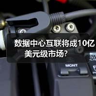 数据中心互联将成10亿美元级市场?(图1) 数据中心互联将成10亿美元级市场?(图1)