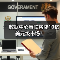 数据中心互联将成10亿美元级市场?(图2) 数据中心互联将成10亿美元级市场?(图2)