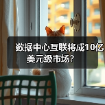 数据中心互联将成10亿美元级市场?(图4) 数据中心互联将成10亿美元级市场?(图4)