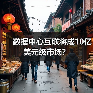 数据中心互联将成10亿美元级市场?(图3) 数据中心互联将成10亿美元级市场?(图3)