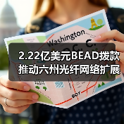 2.22亿美元BEAD拨款推动六州光纤网络扩展(图1) 2.22亿美元BEAD拨款推动六州光纤网络扩展(图1)