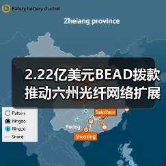 2.22亿美元BEAD拨款推动六州光纤网络扩展(图4) 2.22亿美元BEAD拨款推动六州光纤网络扩展(图4)