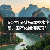 6英寸InP激光器技术突破,国产化如何实现?(图1) 6英寸InP激光器技术突破,国产化如何实现?(图1)