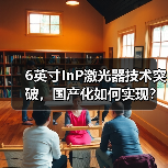 6英寸InP激光器技术突破,国产化如何实现?(图3) 6英寸InP激光器技术突破,国产化如何实现?(图3)