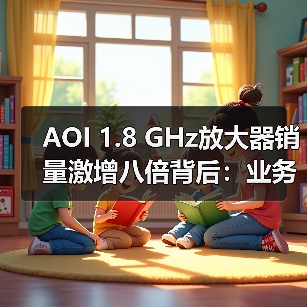AOI 1.8 GHz放大器销量激增八倍背后:业务扩张加速?(图3) AOI 1.8 GHz放大器销量激增八倍背后:业务扩张加速?(图3)