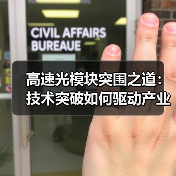 高速光模块突围之道：技术突破如何驱动产业跃升（图2）