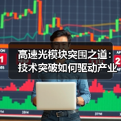 高速光模块突围之道：技术突破如何驱动产业跃升（图1）
