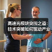 高速光模块突围之道：技术突破如何驱动产业跃升（图4）