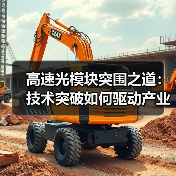 高速光模块突围之道：技术突破如何驱动产业跃升（图3）