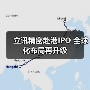 立讯精密赴港IPO 全球化布局再升级(图1) 立讯精密赴港IPO 全球化布局再升级(图1)