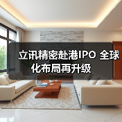 立讯精密赴港IPO 全球化布局再升级(图2) 立讯精密赴港IPO 全球化布局再升级(图2)