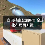 立讯精密赴港IPO 全球化布局再升级(图4) 立讯精密赴港IPO 全球化布局再升级(图4)