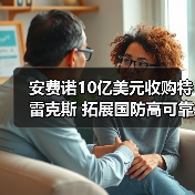 安费诺10亿美元收购特雷克斯 拓展国防高可靠性电缆组件布局(图3) 安费诺10亿美元收购特雷克斯 拓展国防高可靠性电缆组件布局(图3)