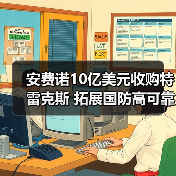 安费诺10亿美元收购特雷克斯 拓展国防高可靠性电缆组件布局(图4) 安费诺10亿美元收购特雷克斯 拓展国防高可靠性电缆组件布局(图4)