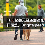 16.5亿美元融资加速光纤覆盖,Brightspeed如何拓展500万家庭网络?(图1) 16.5亿美元融资加速光纤覆盖,Brightspeed如何拓展500万家庭网络?(图1)