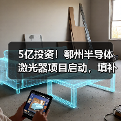 5亿投资！鄂州半导体激光器项目启动，填补上游产业链空白（图2）