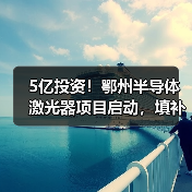 5亿投资！鄂州半导体激光器项目启动，填补上游产业链空白（图3）