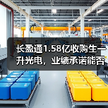 长盈通1.58亿收购生一升光电，业绩承诺能否兑现？协同效应如何？（图1）
