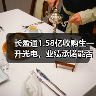 长盈通1.58亿收购生一升光电，业绩承诺能否兑现？协同效应如何？（图3）