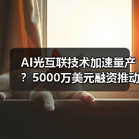 AI光互联技术加速量产？5000万美元融资推动行业变革（图1）