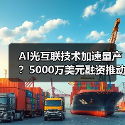 AI光互联技术加速量产？5000万美元融资推动行业变革（图2）