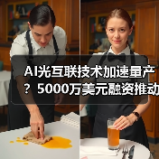 AI光互联技术加速量产？5000万美元融资推动行业变革（图4）