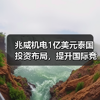 兆威机电1亿美元泰国投资布局，提升国际竞争力（图1）