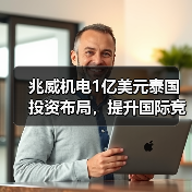 兆威机电1亿美元泰国投资布局，提升国际竞争力（图2）