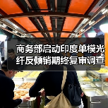 商务部启动印度单模光纤反倾销期终复审调查(图2) 商务部启动印度单模光纤反倾销期终复审调查(图2)