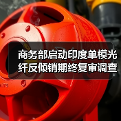 商务部启动印度单模光纤反倾销期终复审调查(图1) 商务部启动印度单模光纤反倾销期终复审调查(图1)