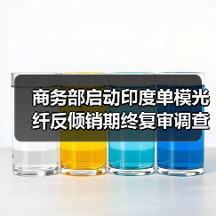 商务部启动印度单模光纤反倾销期终复审调查(图3) 商务部启动印度单模光纤反倾销期终复审调查(图3)