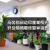 商务部启动印度单模光纤反倾销期终复审调查(图4) 商务部启动印度单模光纤反倾销期终复审调查(图4)
