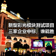 新型彩光模块测试项目三家企业中标,谁能胜出?(图2) 新型彩光模块测试项目三家企业中标,谁能胜出?(图2)