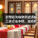 新型彩光模块测试项目三家企业中标,谁能胜出?(图1) 新型彩光模块测试项目三家企业中标,谁能胜出?(图1)