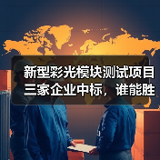 新型彩光模块测试项目三家企业中标,谁能胜出?(图4) 新型彩光模块测试项目三家企业中标,谁能胜出?(图4)