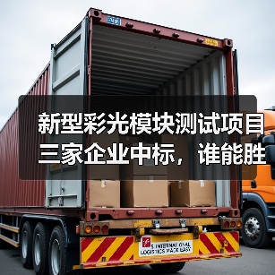 新型彩光模块测试项目三家企业中标,谁能胜出?(图3) 新型彩光模块测试项目三家企业中标,谁能胜出?(图3)